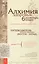 Алхимия здоровья : 6 "золотых" правил. (6-е изд.) — 2573550 — 1