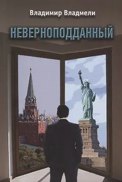 Неверноподданный. Роман