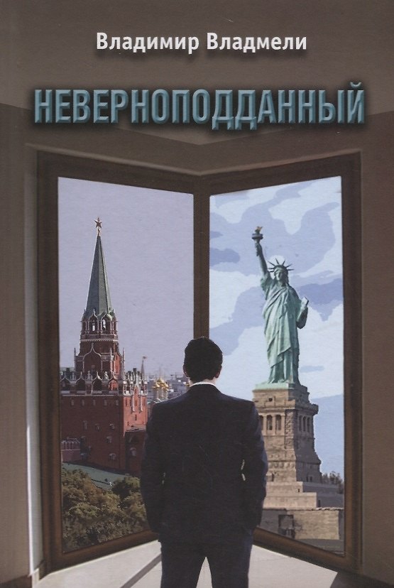 Книга Неверноподданный. Роман (Владимир Владмели) — 1
