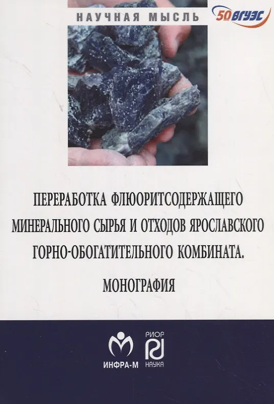 Книга Переработка флюоритсодержащего минерального сырья и отходов Ярославского комбината () — 1