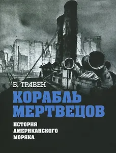 Корабль мертвецов. История американского моряка