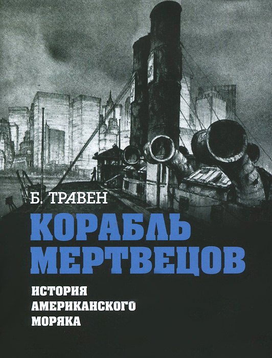 Книга Корабль мертвецов. История американского моряка () — 1