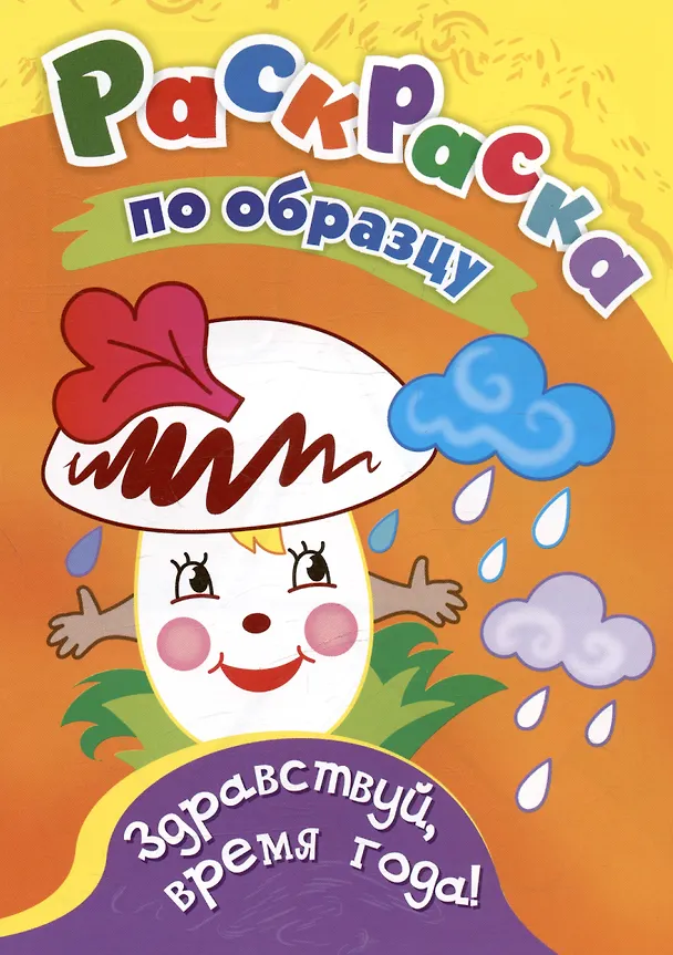 Книга Здравствуй, время года! Раскраска по образцу () — 1