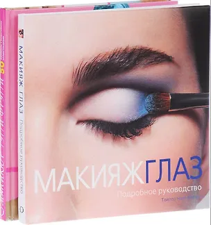 Книга Подарок любимой подруге. Макияж глаз. Маникюр тутти-фрутти (комплект из 2 книг) (Донна Гир, Джинни Гир)