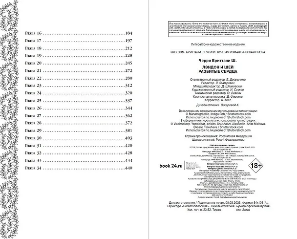 Книга Лэндон и Шей. Разбитые сердца (#1) (Бриттани Ш. Черри) — 12