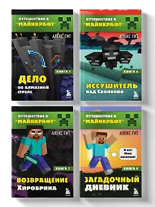 Комплект "Путешествие в Майнкрафт. Книги 5-8"