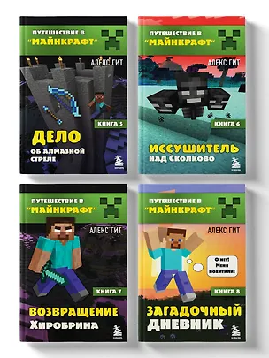 Книга Комплект "Путешествие в Майнкрафт. Книги 5-8" (Алекс Гит)