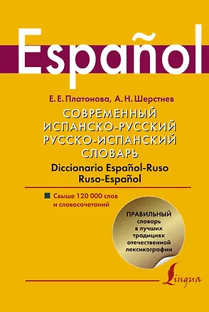 Книга Современный испанско-русский.  Русско-испанский словарь: свыше 120 000 слов и словосочетаний (Елена Платонова)