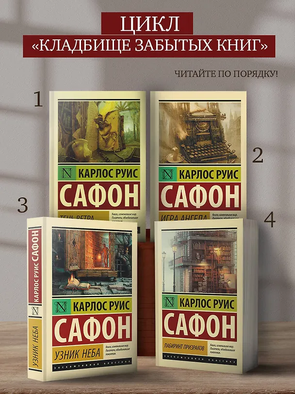 Книга Игра ангела (Карлос Руис Сафон) — 6