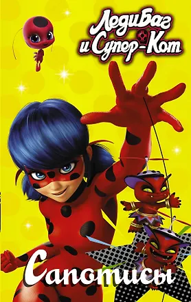 Книга Леди Баг и Супер-Кот. Сапотисы (Елена Саморядова)