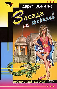 Книга Засада на женихов (Дарья Калинина)