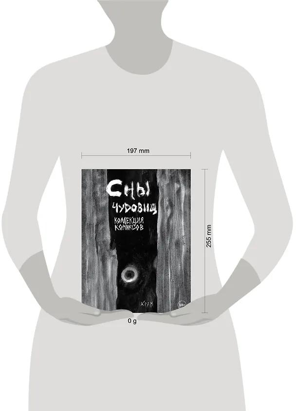 Книга Сны чудовищ. Коллекция комиксов (Х Р А М) — 9