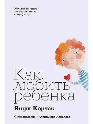 Книга Как любить ребенка (Януш Корчак)