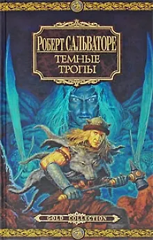 Книга Темные тропы: Романы (Роберт Сальваторе)