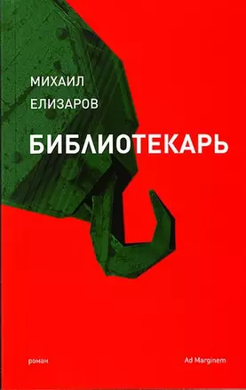 Библиотекарь — 2182941 — 1