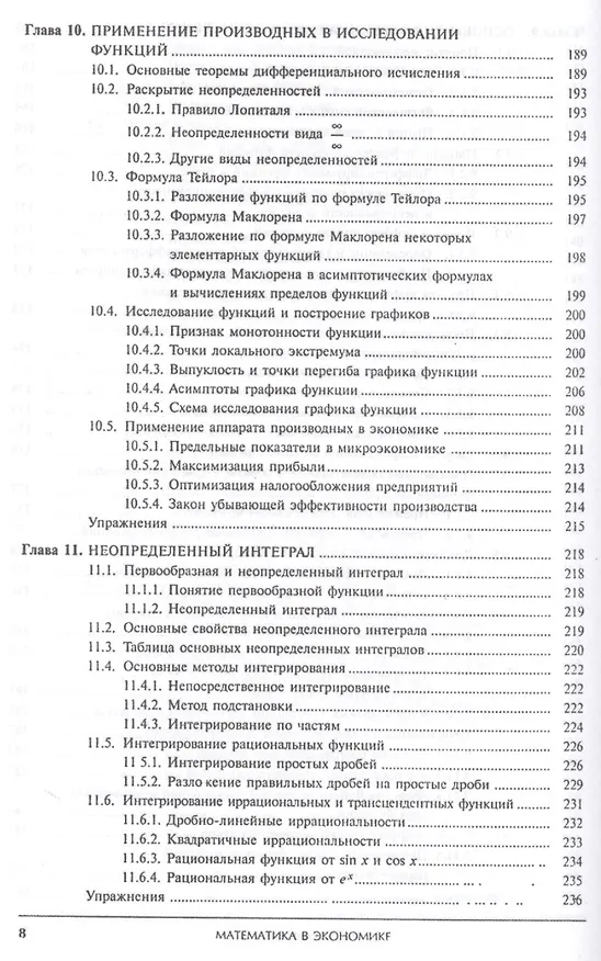 Книга Математика в экономике. Базовый курс. Учебник для бакалавров (комплект из 2 книг) (Максим Красс) — 9