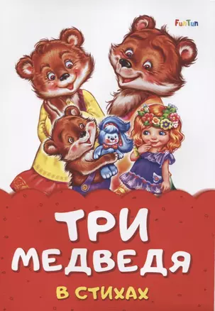 Три медведя в стихах — 2766721 — 1