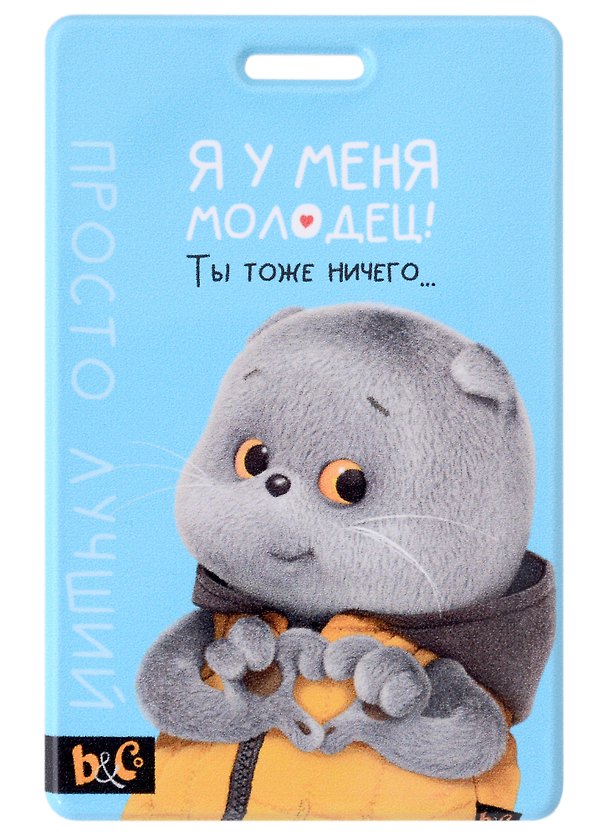 Картхолдер вертикальный «Басик. Я у меня молодец» 2938699 — 1