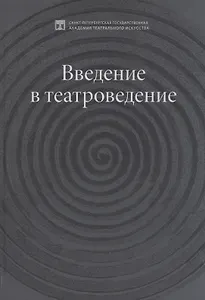 Введение в театроведение. Учебное пособие