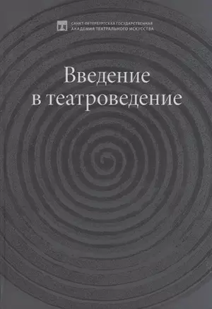 Введение в театроведение. Учебное пособие — 2957351 — 1