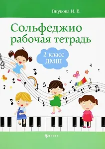 Сольфеджио: рабочая тетрадь: 2 класс ДМШ