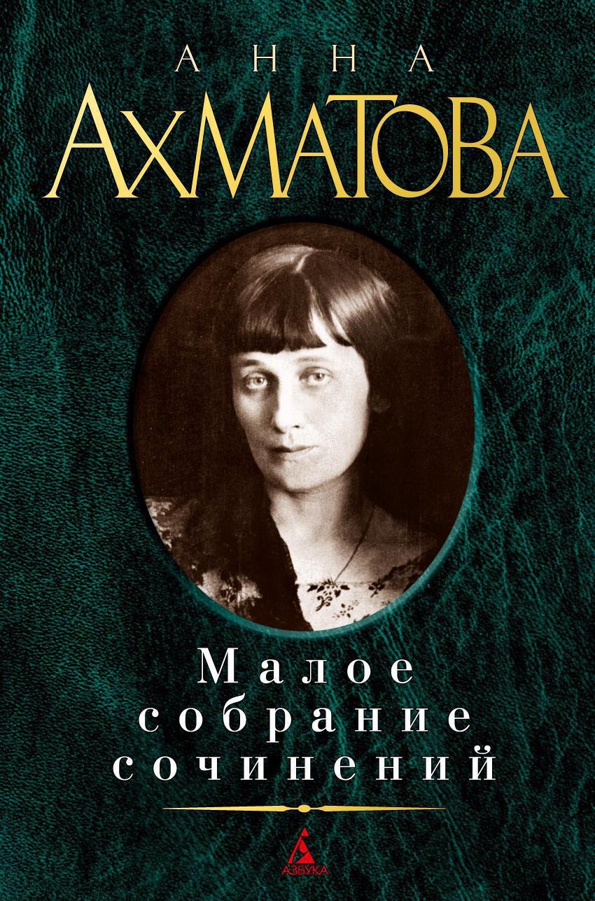 

Малое собрание сочинений