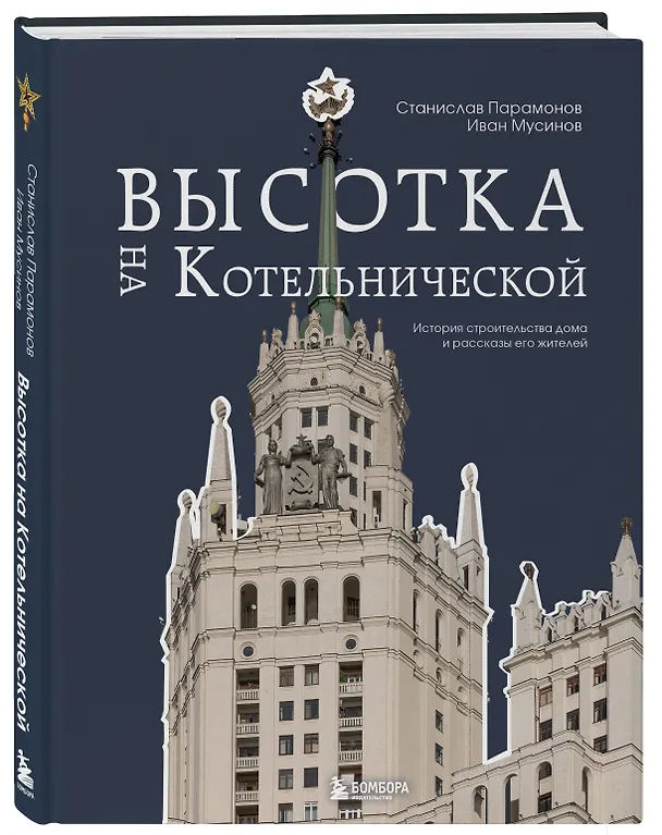 Книга Высотка на Котельнической. История строительства дома и рассказы его жителей (Иван Мусинов, Станислав Парамонов) — 6