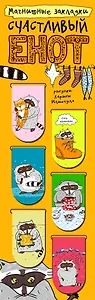 Магнитные закладки. Счастливый енот (6 закладок полукругл.)