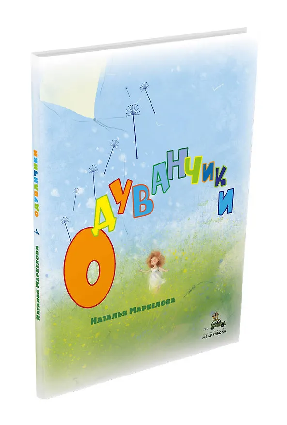 Книга Одуванчики (Наталья Маркелова) — 4