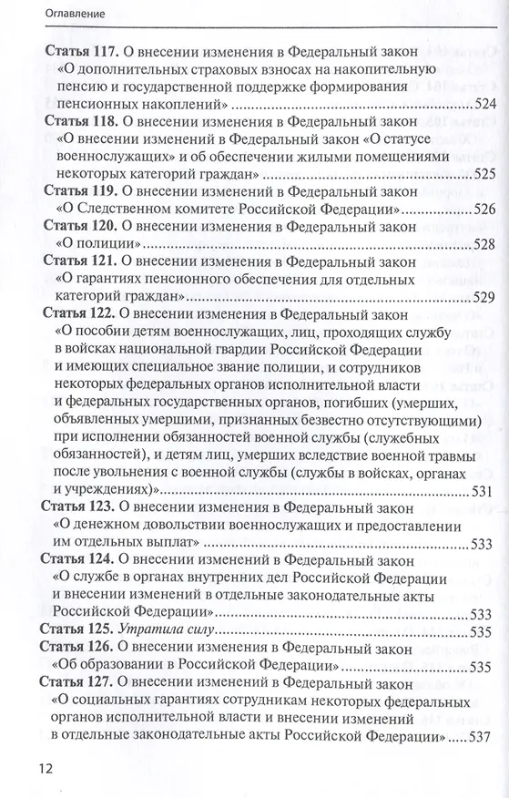 Книга Комментарий к ФЗ от 1 октября 2019г. № 328-ФЗ «О службе в органах принудительного исполнения РФ и внесении изменений в отдельные законодательные акты РФ»: постатейный () — 10