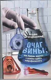 Книга Очаг вины (Татьяна Огородникова)