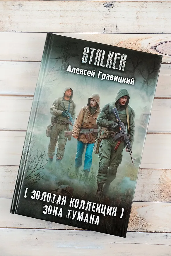 Книга Золотая коллекция. Зона тумана (Алексей Гравицкий) — 7