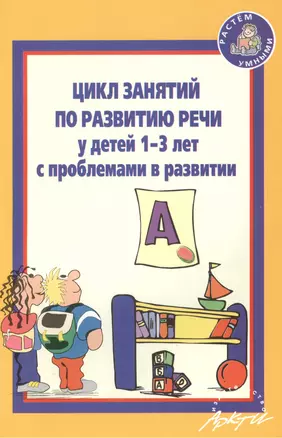 Цикл занятий по развитию речи у детей 1-3 лет с проблемами в развитии — 2386529 — 1