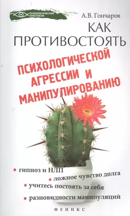 Как противостоять психологической агрессии и манипулированию — 2401655 — 1