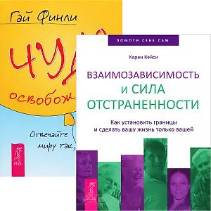 Взаимозависимость + Чудо освобождения (комплект из 2 книг)