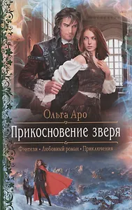 Прикосновение зверя