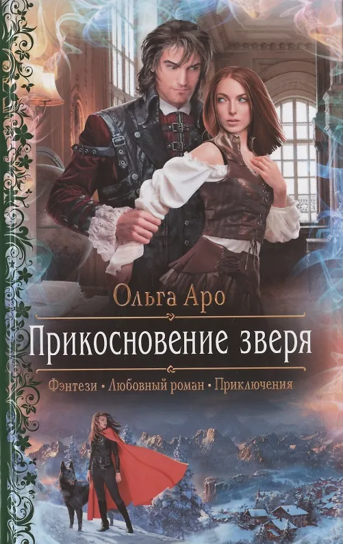 Книга Прикосновение зверя (Ольга Аро) — 1