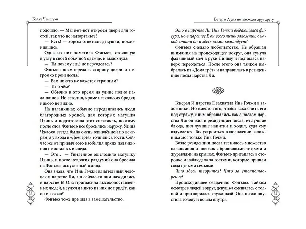 Книга Ветер и Луна не подходят друг другу (#1) (Байлу Чэншуан) — 10