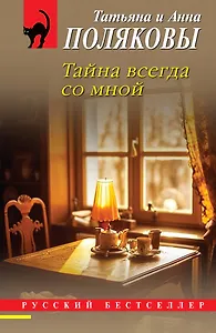 Тайна всегда со мной