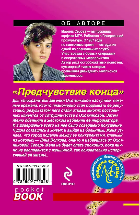 Книга Предчувствие конца : роман (Марина Серова) — 2