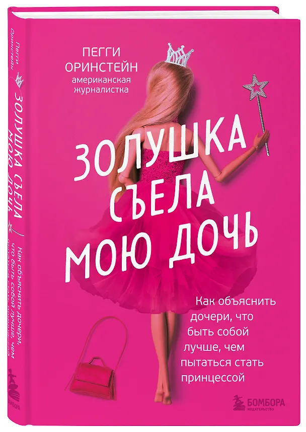 Книга Золушка съела мою дочь. Как объяснить дочери, что быть собой лучше, чем пытаться стать принцессой (Пегги Оринстейн) — 4