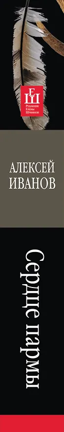 Книга Сердце Пармы : роман (Алексей Иванов) — 3