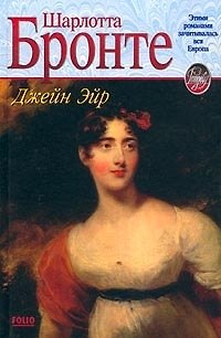 Книга Джейн Эйр (Рандеву) (Шарлотта Бронте) — 1
