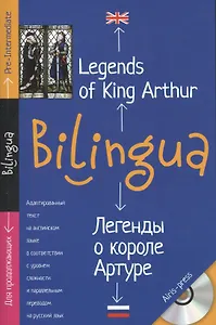 Легенды о короле Артуре. Legends of King Arthur. + CD