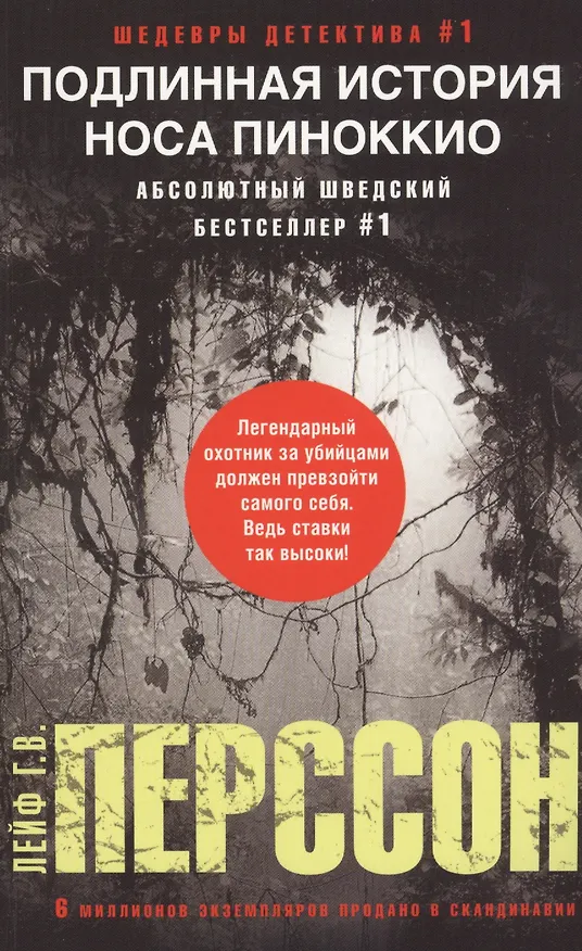 Книга Подлинная история носа Пиноккио (Лейф Перссон) — 1