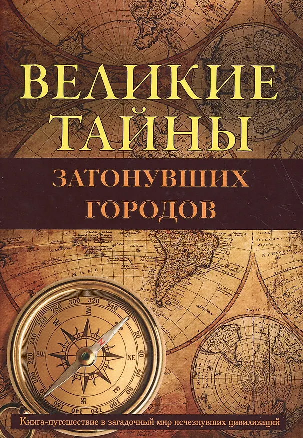 Книга Великие тайны затонувших городов. (Александр Белецкий) — 1