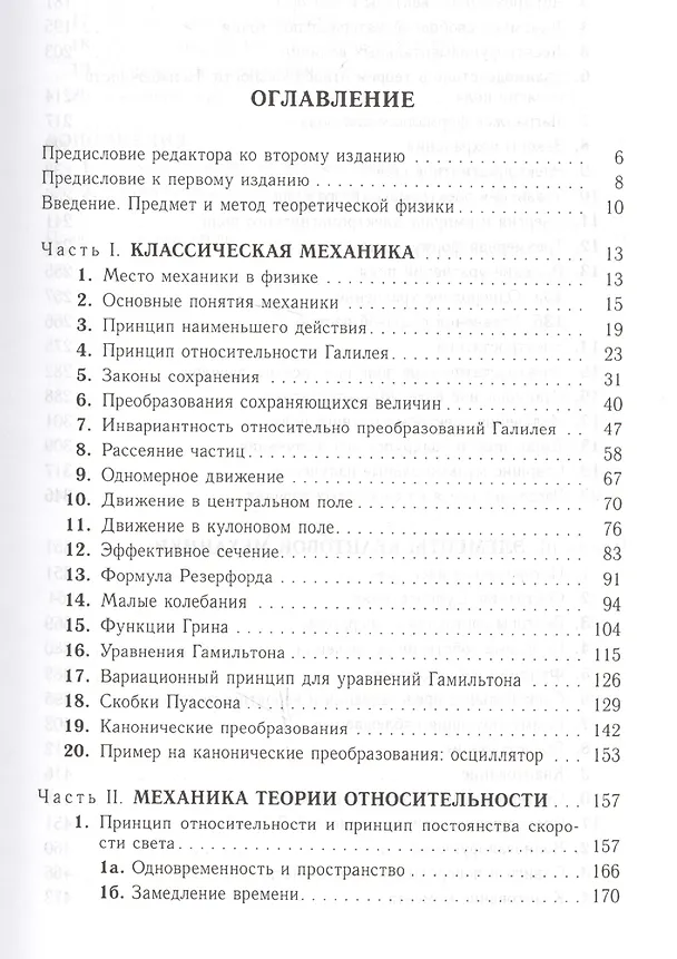 Книга Начала теоретической физики. Механика, теория поля, элементы квантовой механики () — 2