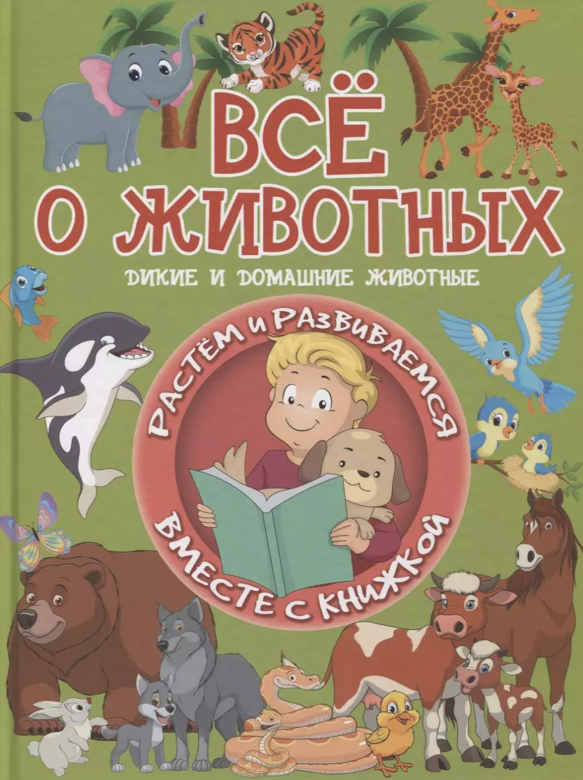 Все о животных. Дикие и домашние животные (Людмила Доманская) - купить  книгу с доставкой в интернет-магазине «Читай-город». ISBN: 985---18--4298--2