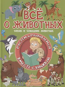 Все о животных. Дикие и домашние животные