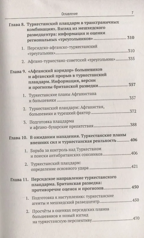 Книга Туркестанский плацдарм. 1917-1922: Британское разведывательное сообщество и британское правительство () — 4